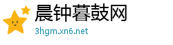 晨钟暮鼓网